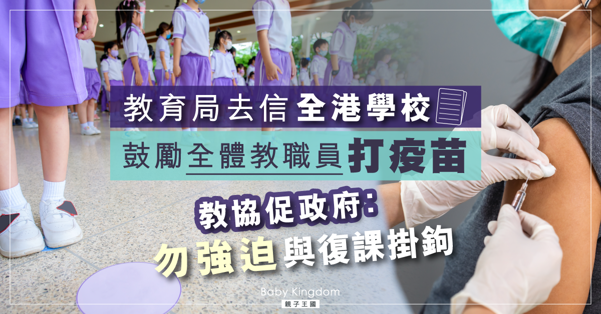 教育局發信籲全體教職員打疫苗　20人以上可集體預約