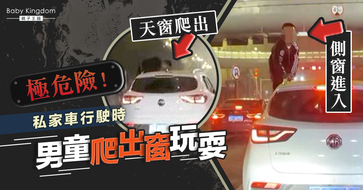 險象環生！男童馬路上爬車窗數次　司機︰不是我親生的