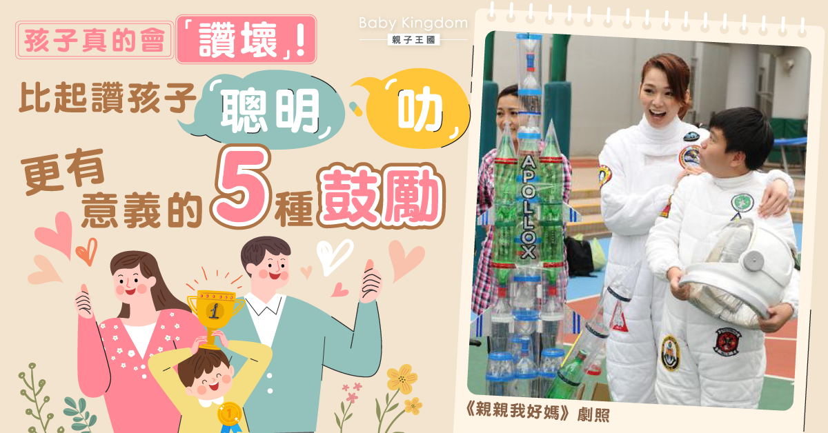 唔讚得小朋友「聰明」？史丹福教授︰5種鼓勵比讚賞重要