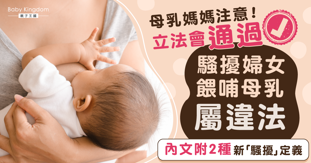 母乳媽媽注意！立法會三讀通過　騷擾婦女餵哺母乳屬違法行為
