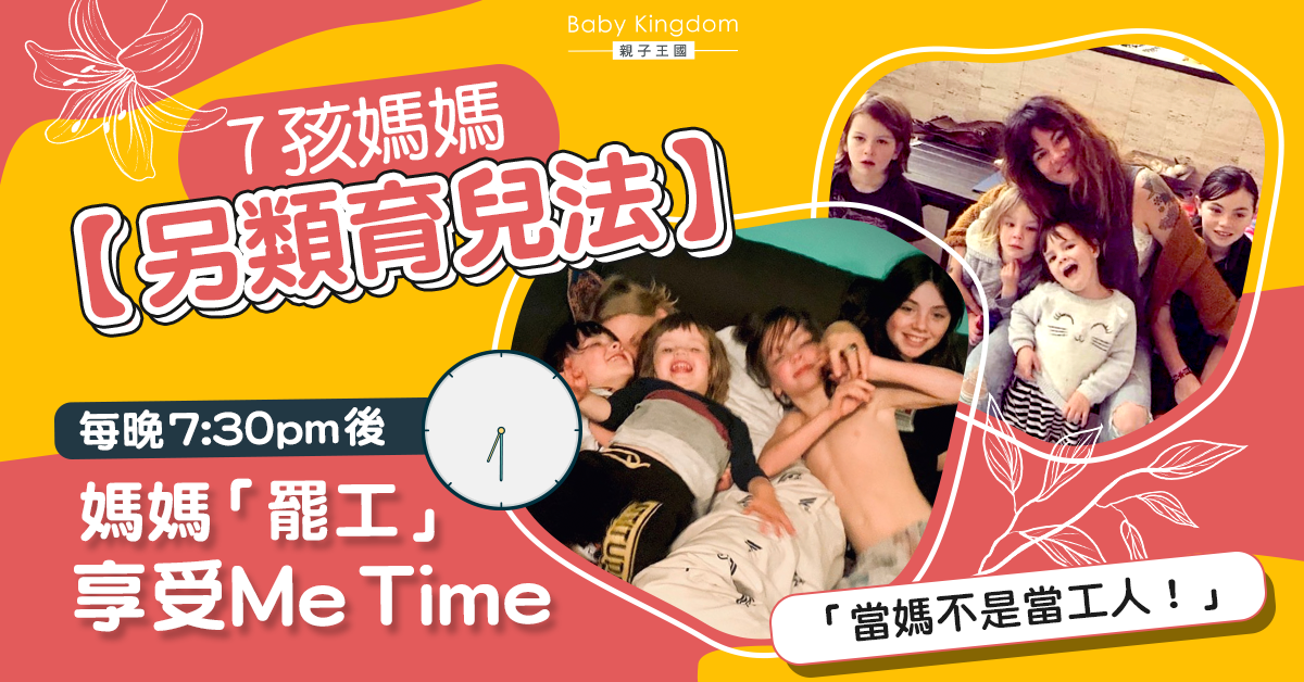 7孩媽媽「放養育兒法」　7時半後「仔女話事」唔沖涼都得？