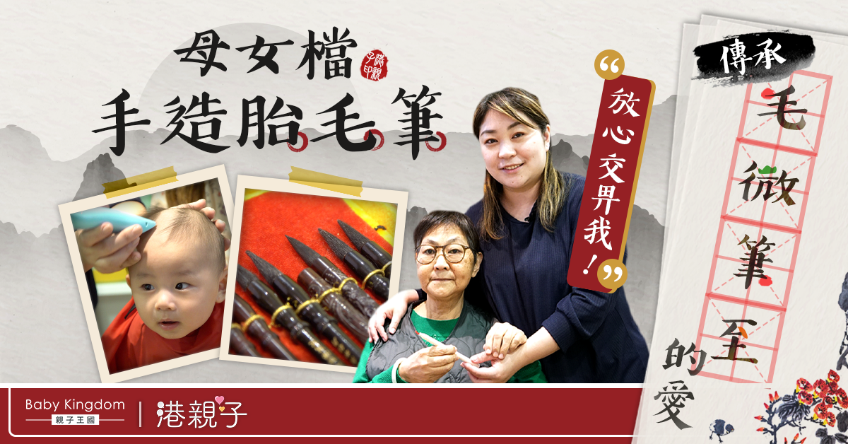 孝順女傳承胎毛筆工藝　報病母養育之恩︰到我守護媽咪