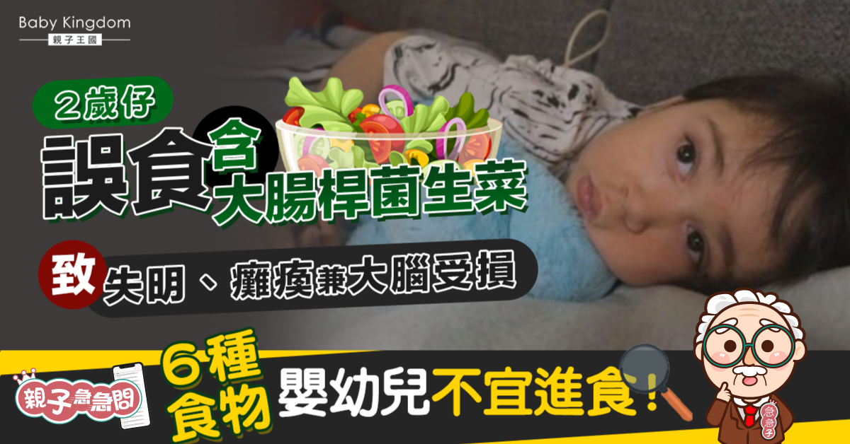 2歲童進食含大腸桿菌生菜致癱及失明 6種不能吃的食物