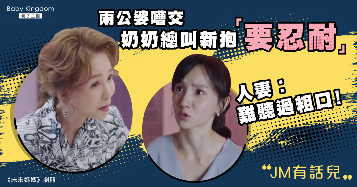 忍下就一世？奶奶勸交叫新抱「要忍耐」　人妻︰難聽過粗口