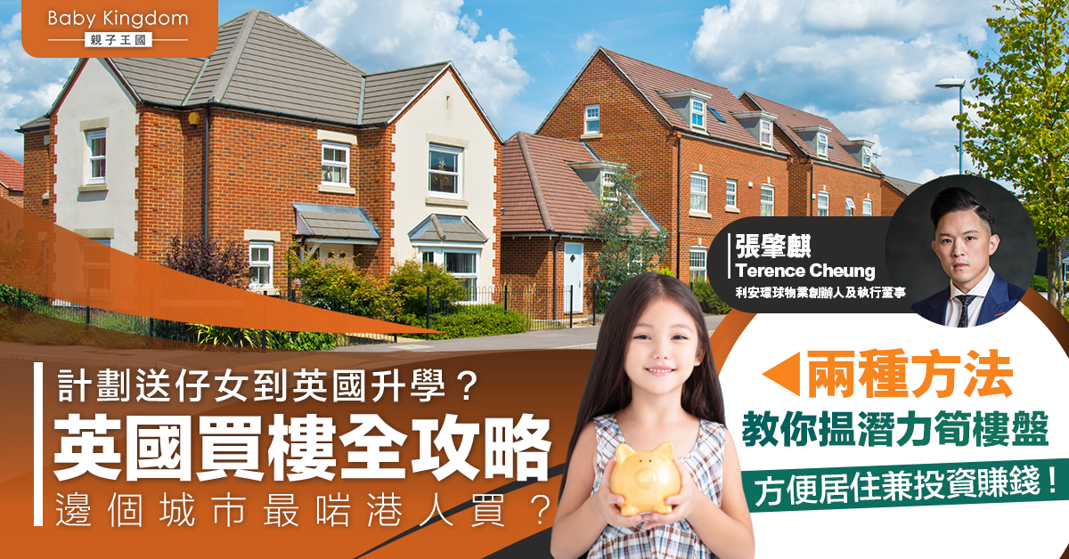 為子女升學鋪路，嚴選優質英國樓盤可助升學兼投資獲利！