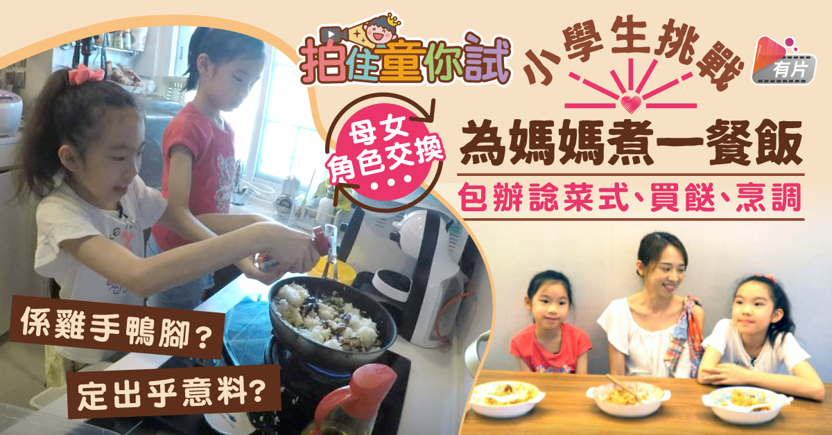 【拍住童你試】女兒媽媽交換角色 小學生挑戰為媽媽煮飯