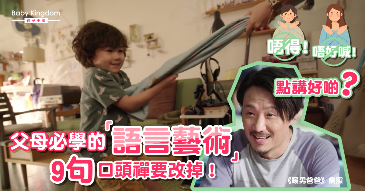 【親子溝通】爸媽要懂的「語言藝術」　9句常用鼓勵說話
