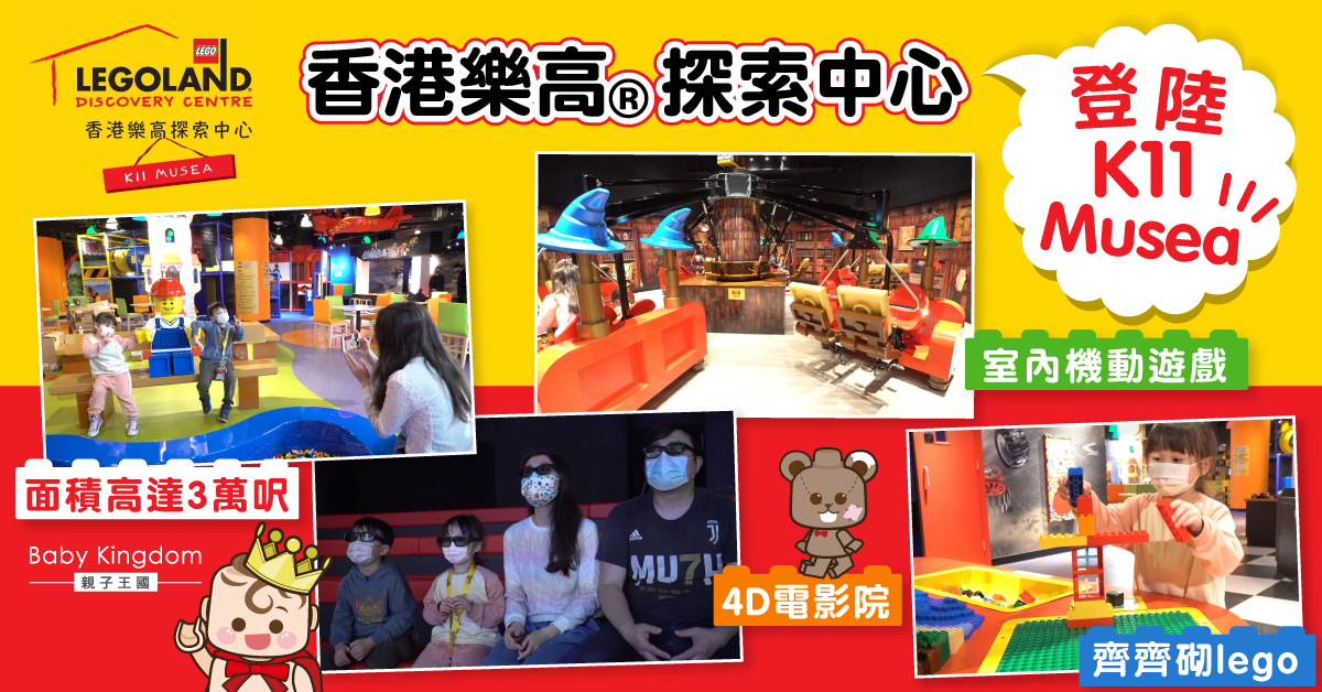 【親子好去處】 3萬呎大型室內遊樂場 體驗香港樂高探索中心