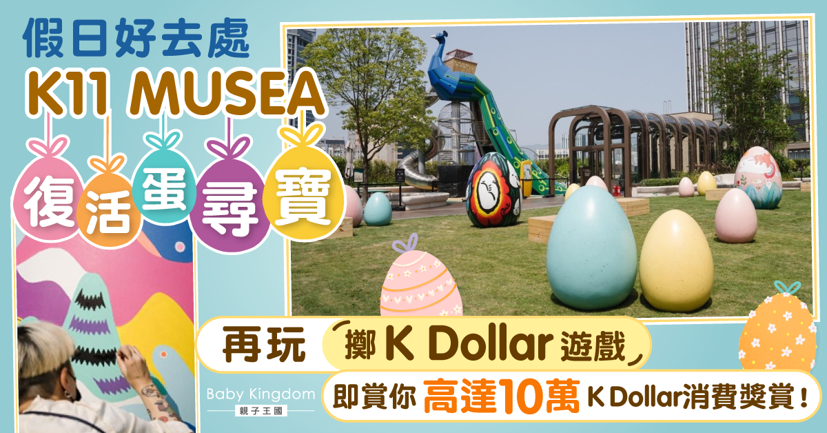 【親子好去處】K11 MUSEA復活蛋尋寶,再玩「擲K Dollar 遊戲」 即賞你高達10萬K Dollar!