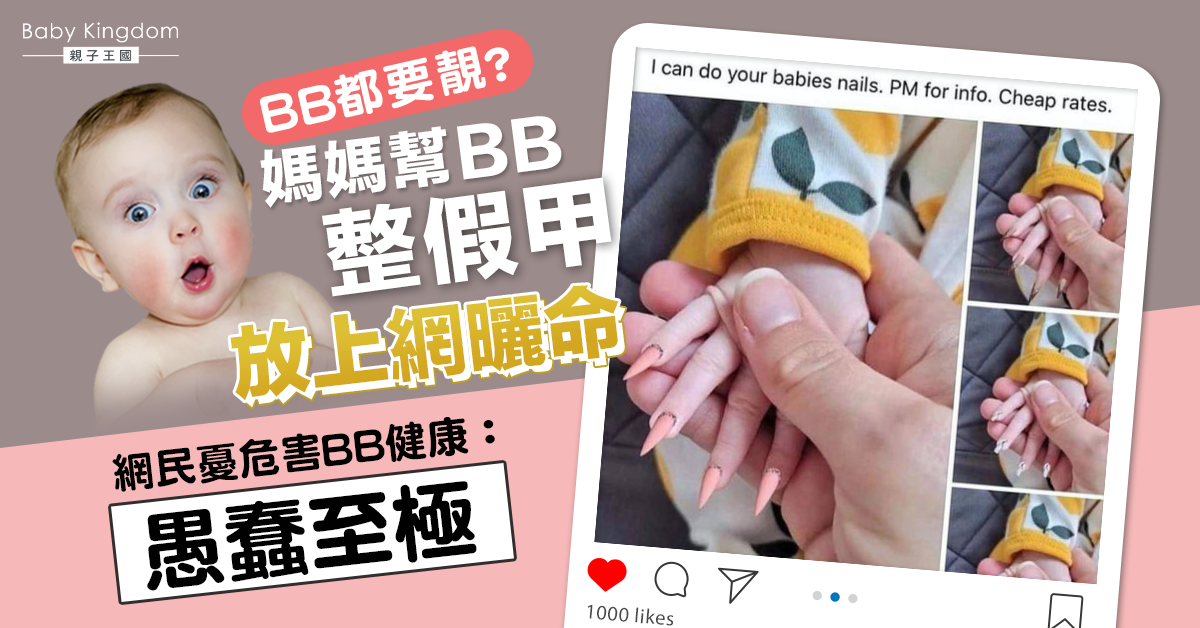網上曬命幫BB整假甲 網民轟:愚蠢至極