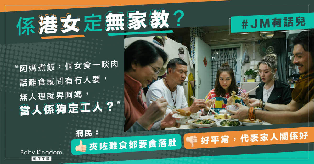 【JM有話兒】嫌棄媽媽煮餸難食 女子被批無家教