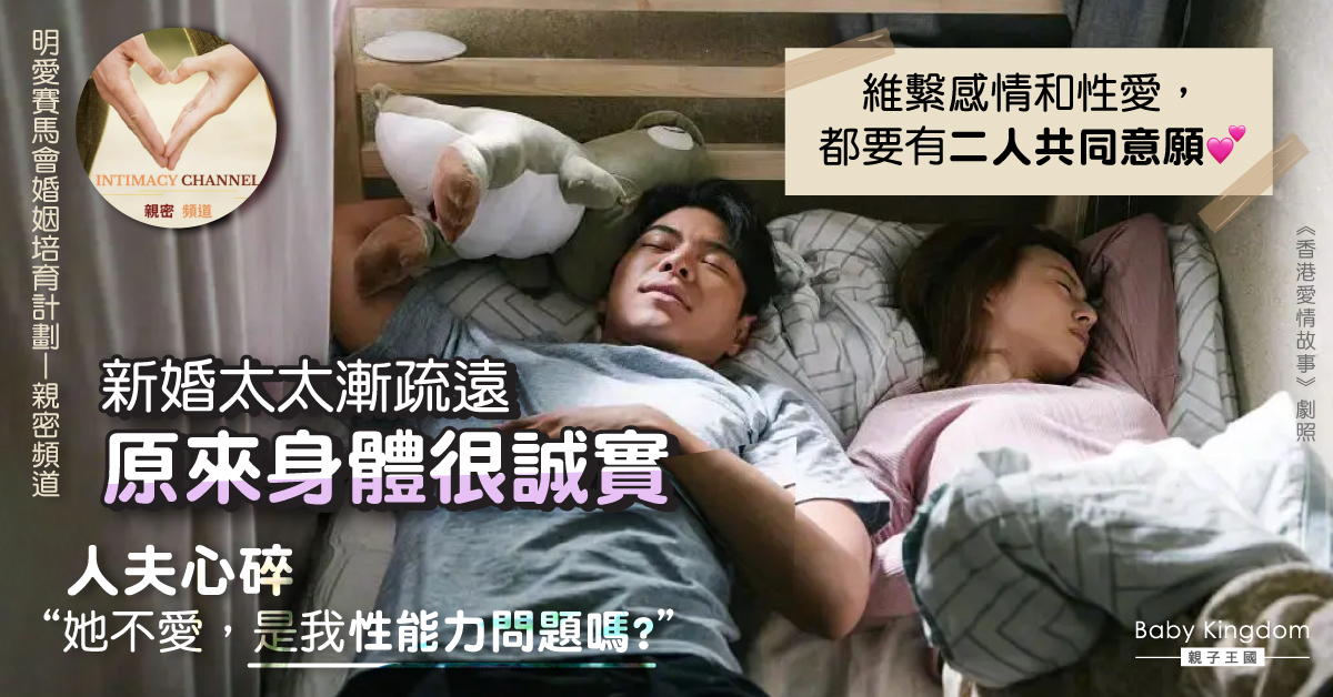 新婚妻漸冷淡提離婚　夫約婚輔想挽回　始揭性生活不協調…