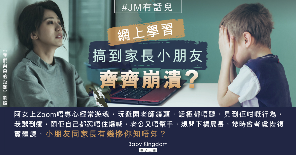 【JM有話兒】女兒上網課發白日夢不專心 港媽：就快迫死我