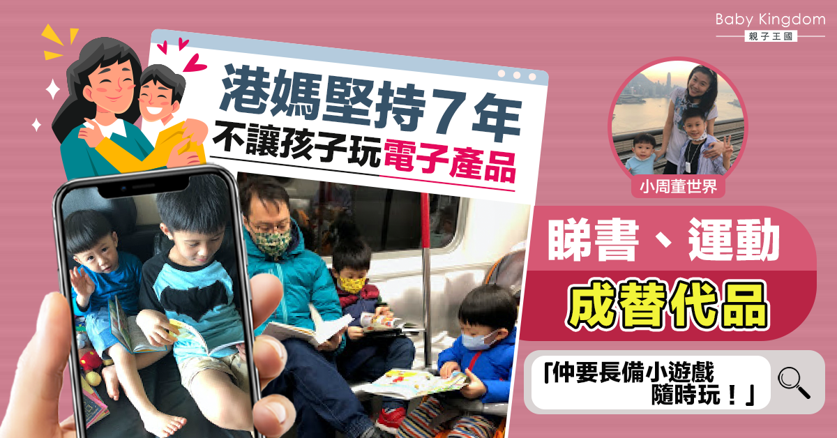 港媽堅持零電子奶咀7年︰「最難係自己冇得玩！」
