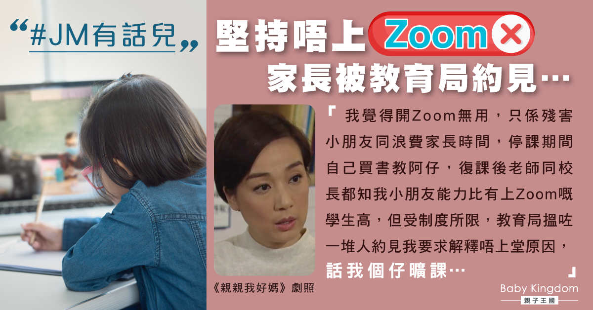 【JM有話兒】拒絕網課 港媽Home School自教遭教育局約見要求解釋