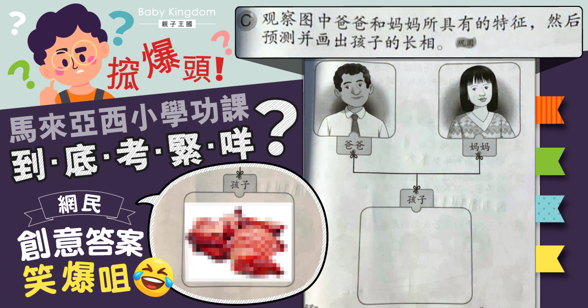 馬來西亞小學功課超特別 網民答案笑爆嘴