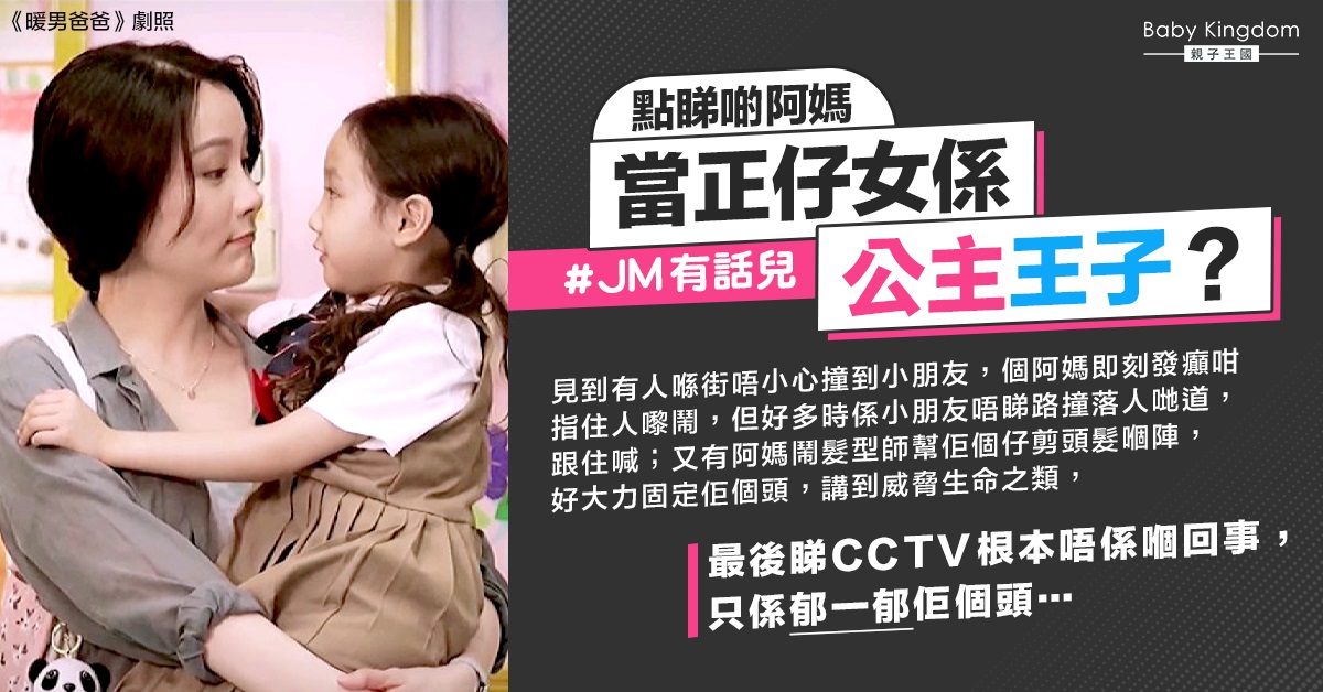 【JM有話兒】不滿家長視子女如王子公主 網民：見到細路行遠啲
