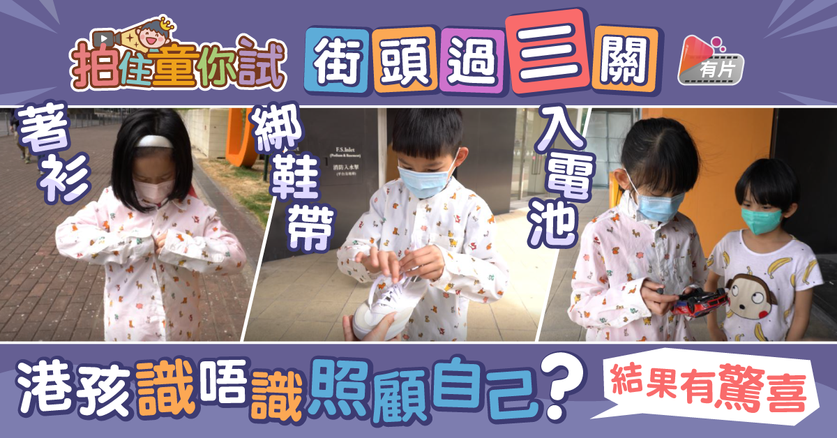 【拍住童你試】街頭挑戰！港孩識唔識自己著衫、綁鞋帶？