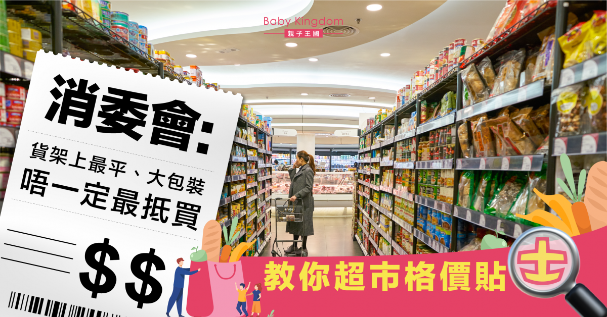 消委會:大包裝不一定最划算 統一超市計算單位助格價