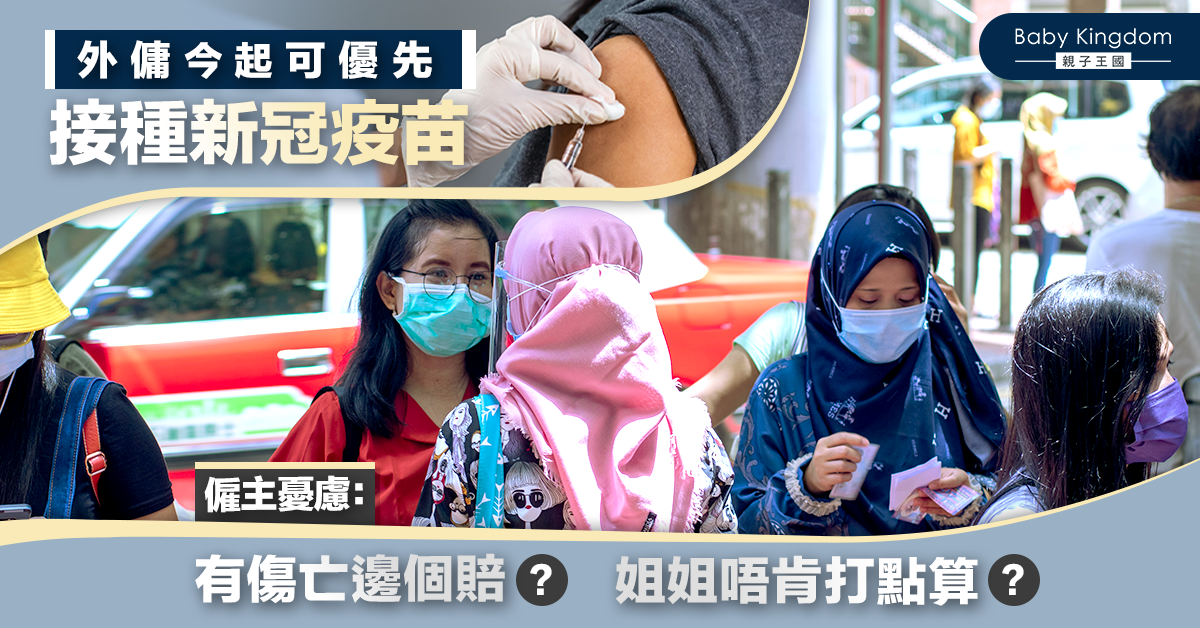 【新冠疫苗】外傭獲優先接種 港僱主:有傷亡邊個負責?
