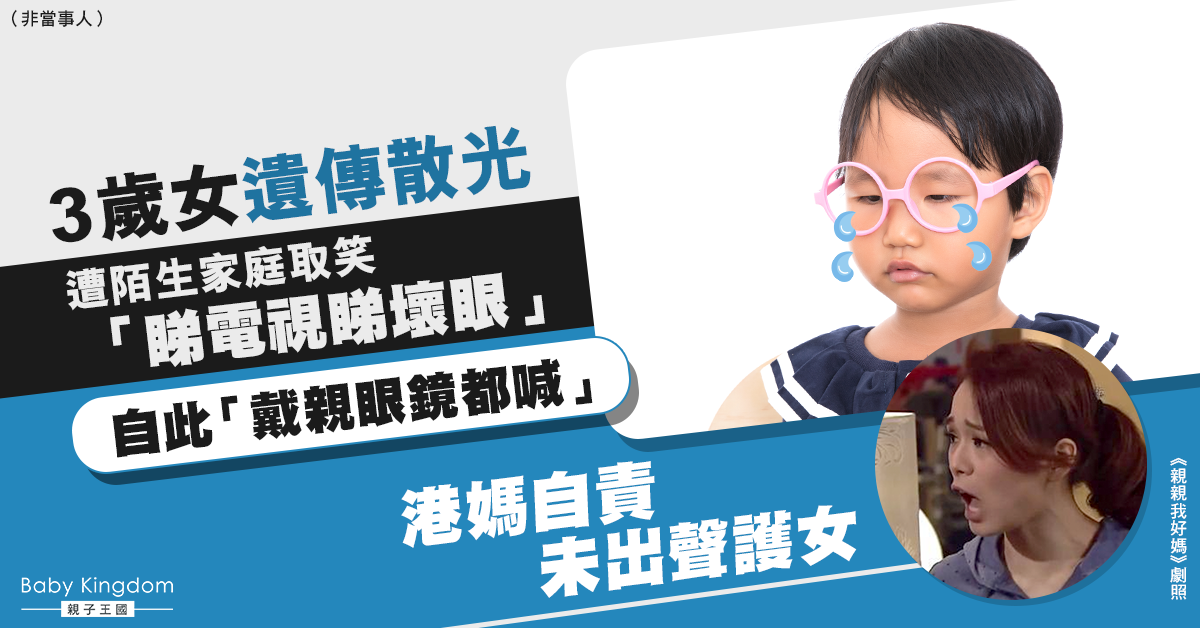 女兒因遺傳散光戴眼鏡遭陌生家庭誤解取笑 港媽自責無出口護女