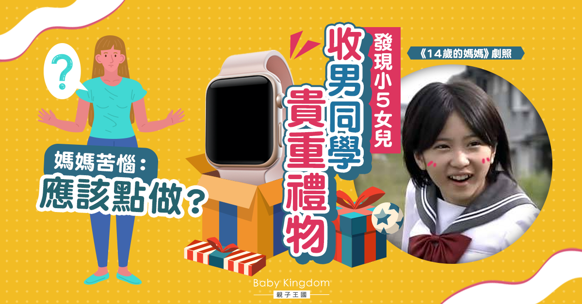 小5女收男同學禮物疑似拍拖 媽媽苦惱：點算好？