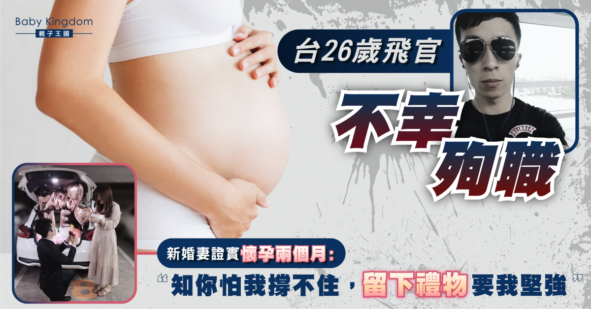 台26歲飛官不幸殉職 新婚妻證實懷孕兩個月:不會丟下他