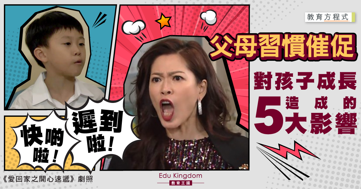 【教育方程式】心急家長愛催促 對孩子造成的5大影響
