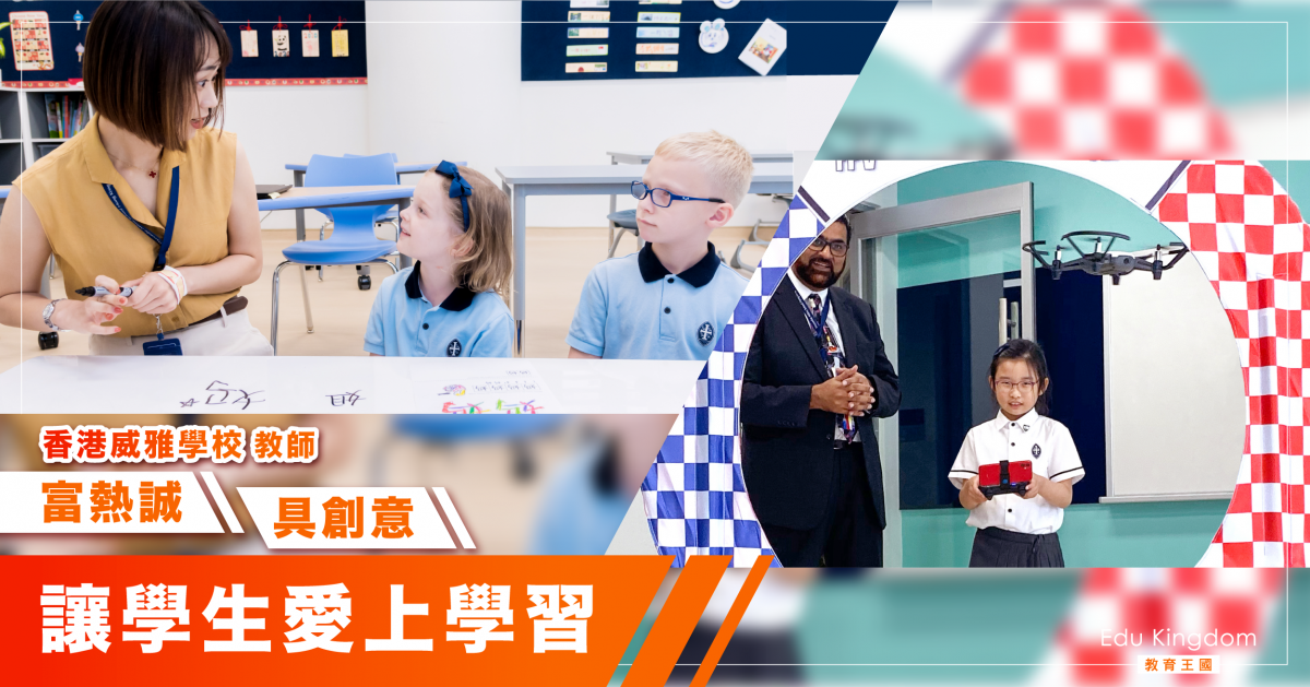 香港威雅學校教師富熱誠    點燃學生求知熱情   啟發潛能助全人發展
