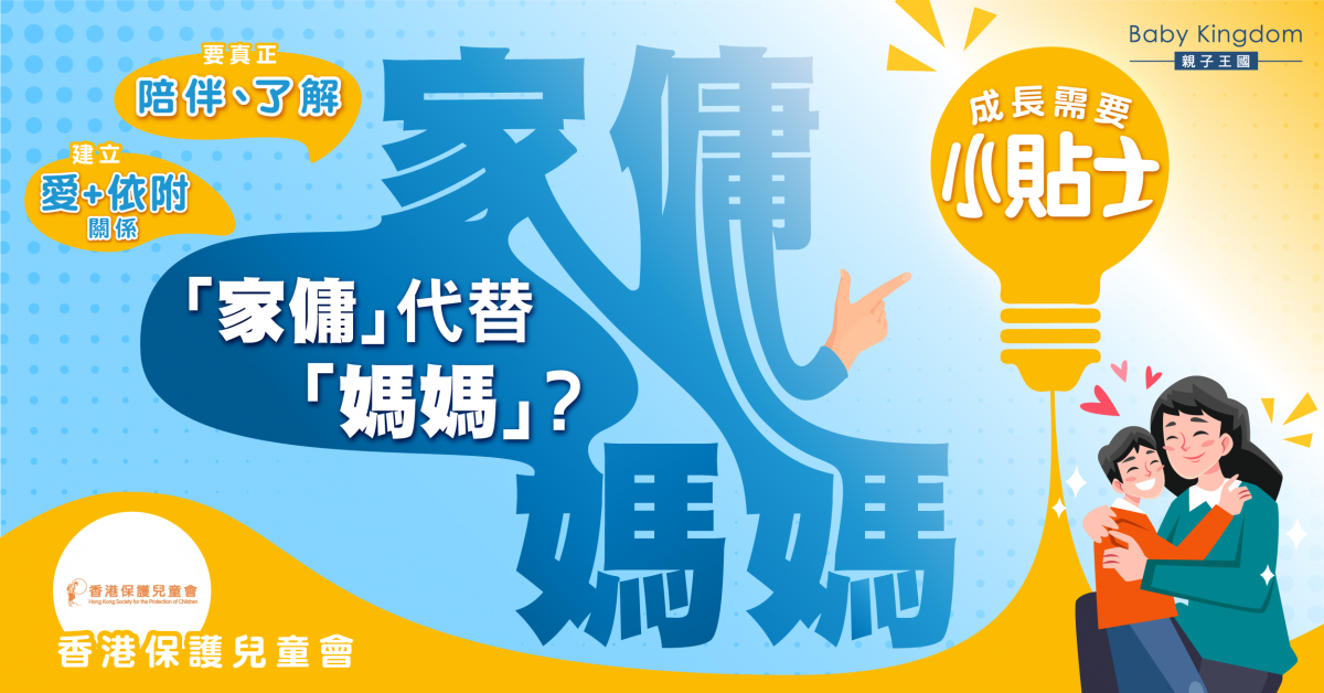 【港識教養】擔心媽媽被家傭代替？認清孩子成長需要！