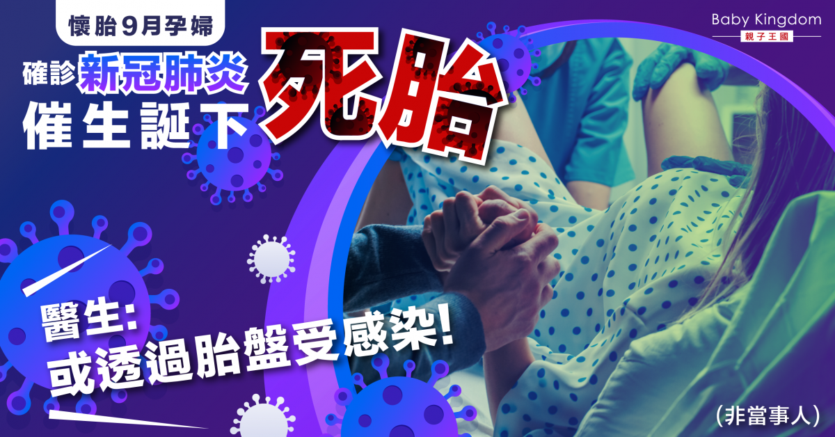 【新冠肺炎】孕婦染疫後誕下死胎 醫生：樣本呈陽性或經胎盤受感染！