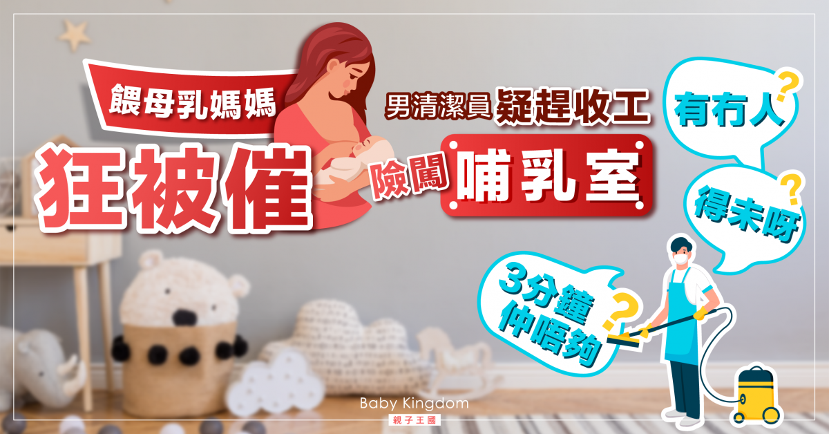 餵母乳媽媽狂被催：3分鐘仲唔夠？ 男清潔員疑趕收工險闖哺乳室