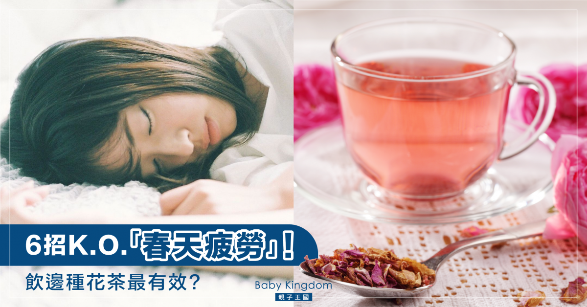 瞓極唔夠、心情差? 6招K.O.「春睏」飲花茶都有效!