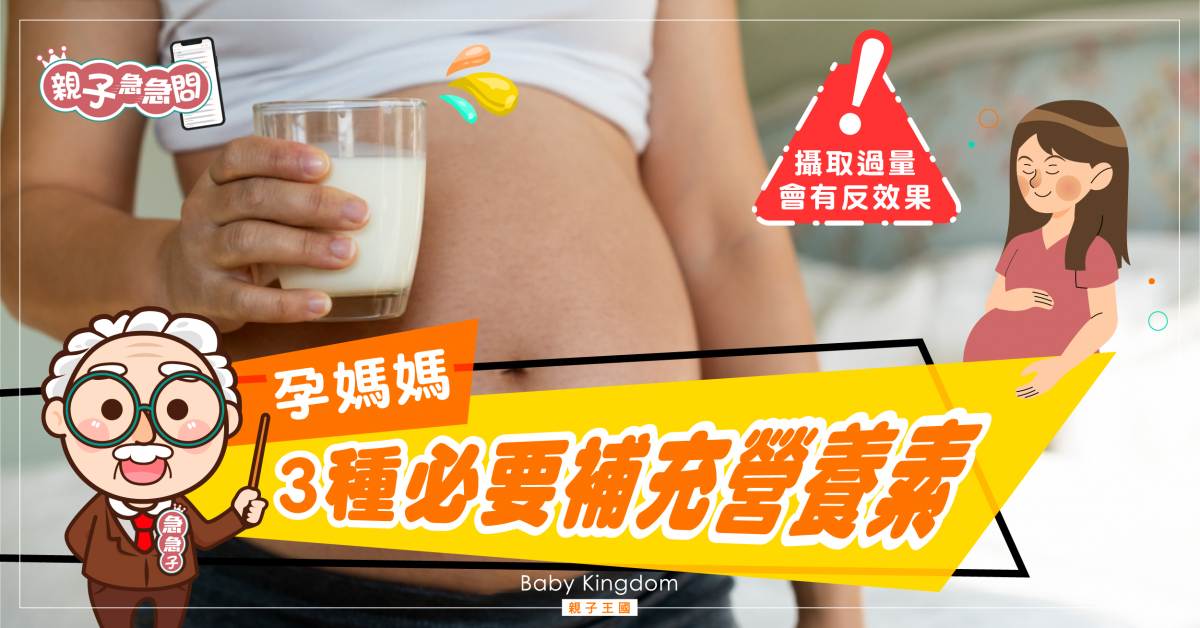 【親子急急問】孕婦必要補充3種營養素 專家:攝取過量有反效果