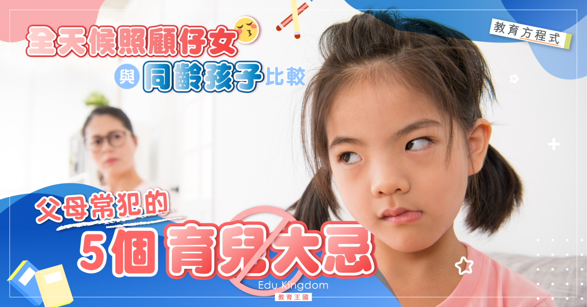 【港識教養】父母自以為對仔女最好!?必看5個常犯的育兒大忌