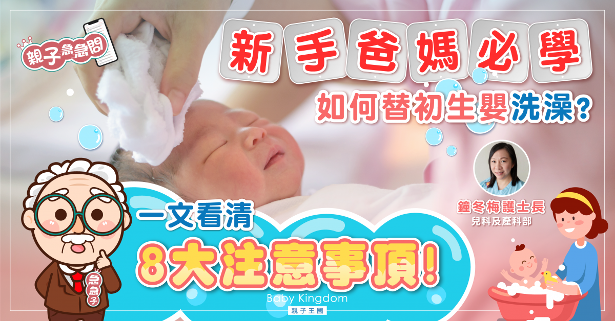 【親子急急問】初生BB沖涼時洗臉洗身水要分開？鼻仔耳仔如何清潔？