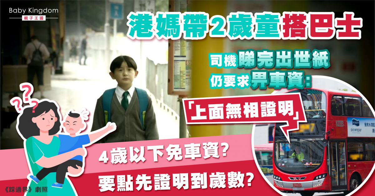 港媽攜2歲童搭巴士展示出世紙 車長堅持要對方支付車資：「上面沒有相片證明」