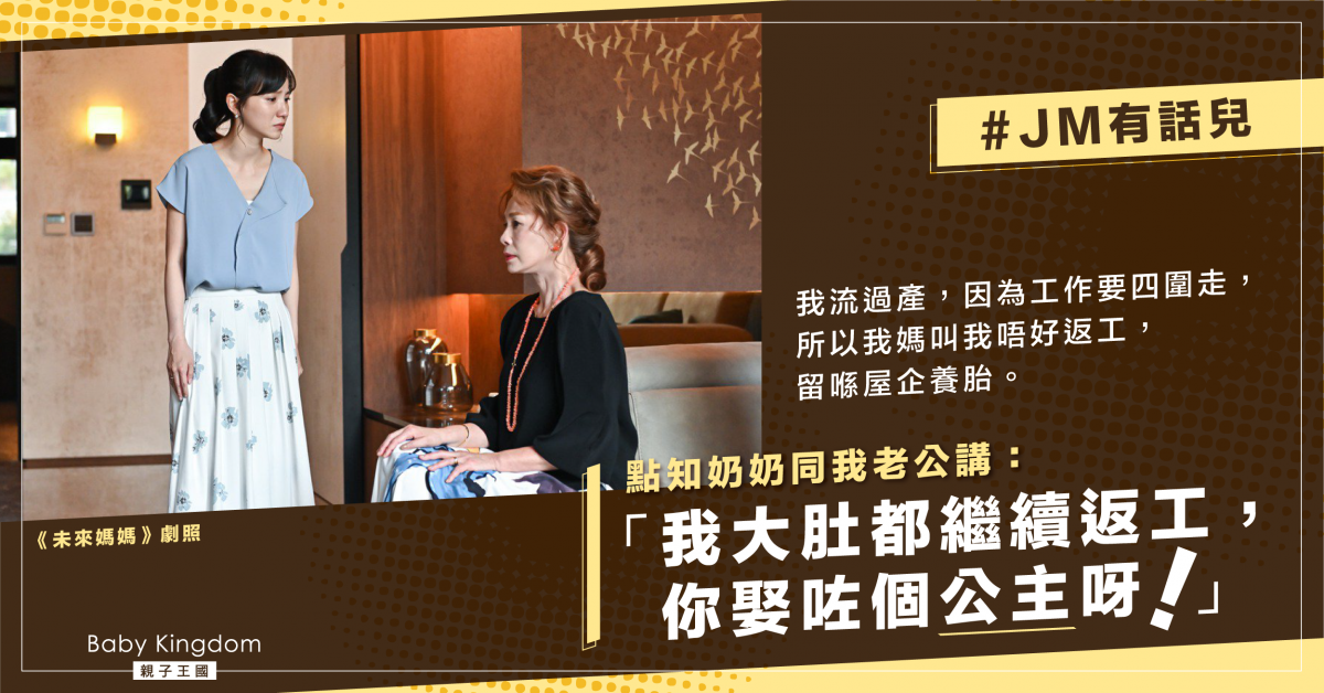 【婆媳關係】恐再度流產 孕媽媽在家養胎 奶奶呻：娶咗個公主