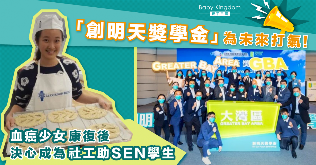 【勵志故事】傑出學生獲頒獎學金 血癌少女康復後讀社工助SEN學生