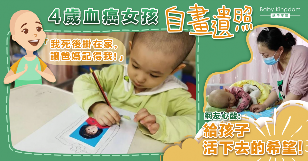4歲血癌女童自畫遺照昐死後掛在家中：希望爸媽記得我！