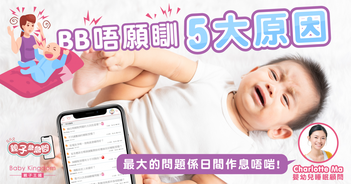 【親子急急問】家長哄睡不成功 寶寶狂喊扭計不肯睡覺5大原因