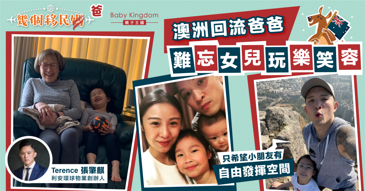 【幾個移民媽】澳洲回流爸爸難忘女兒玩樂笑容：只希望有自由發揮空間