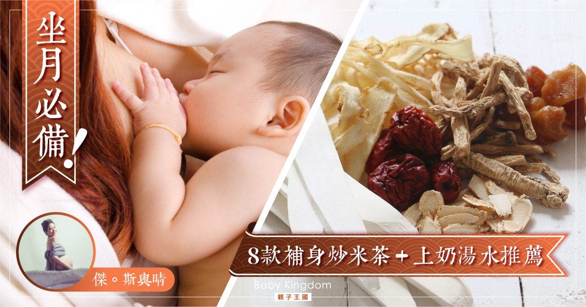 【坐月．上奶】8款補身炒米茶&泌乳湯水