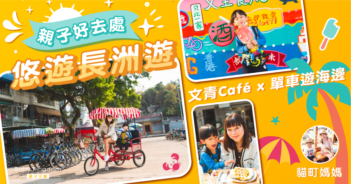 【親子好去處】悠遊長洲文青cafe+單車遊