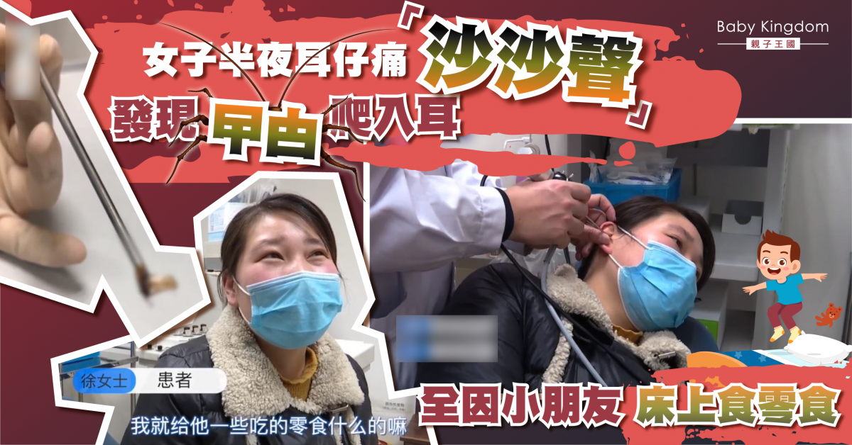 【恐怖】女子半夜耳仔痛驚覺曱甴爬入耳 全因小朋友床上食零食