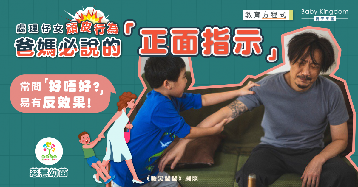 【港識教養】仔女出街頑皮?爸媽「正面指示」成聽話關鍵