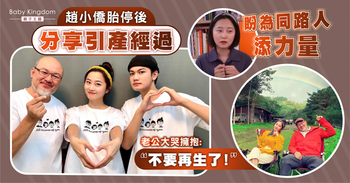 趙小僑失胎後哽咽分享引產過程　盼為他人帶來力量　