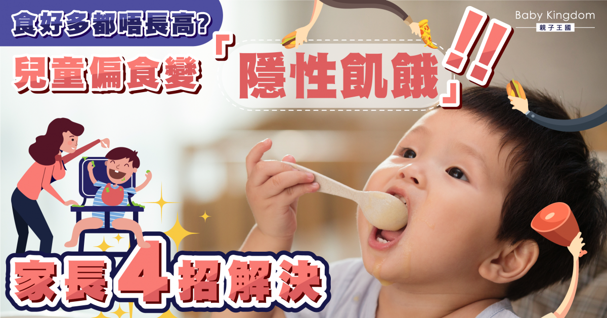 【家長注意】兒童食好多但唔長高？家長4招避免「隱性飢餓」