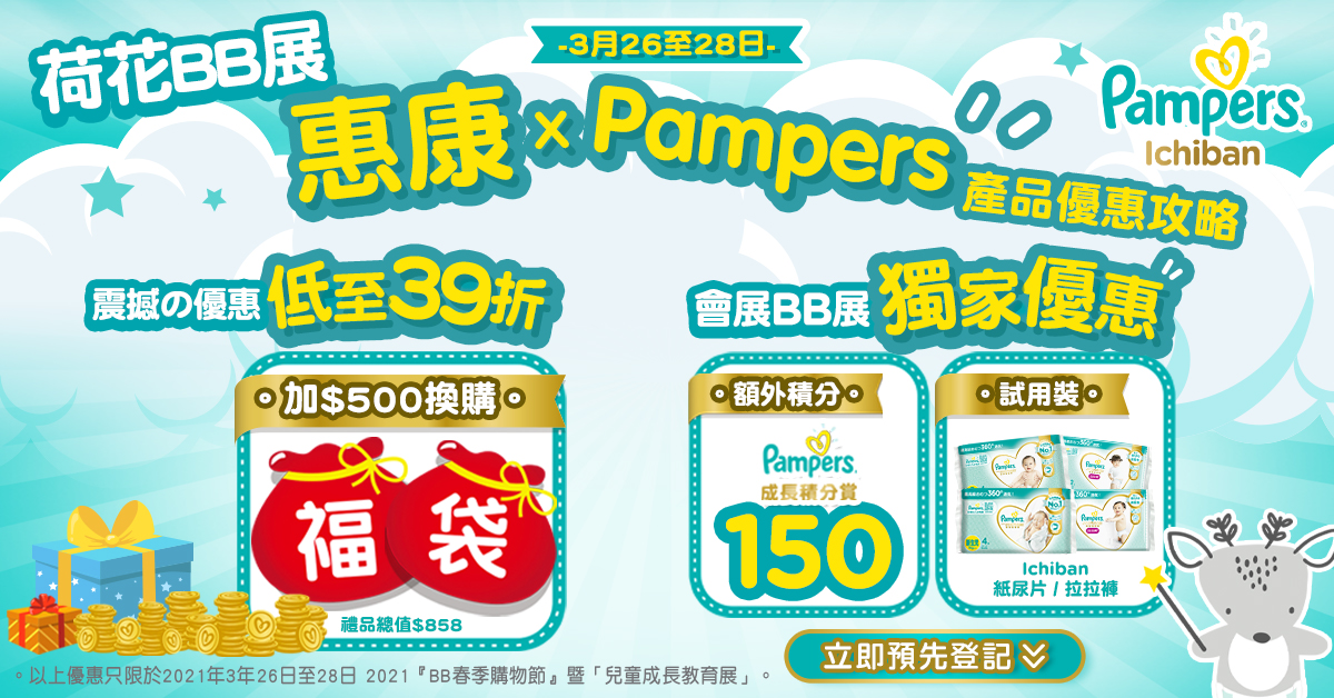 【荷花BB展 】惠康 X Pampers產品優惠攻略