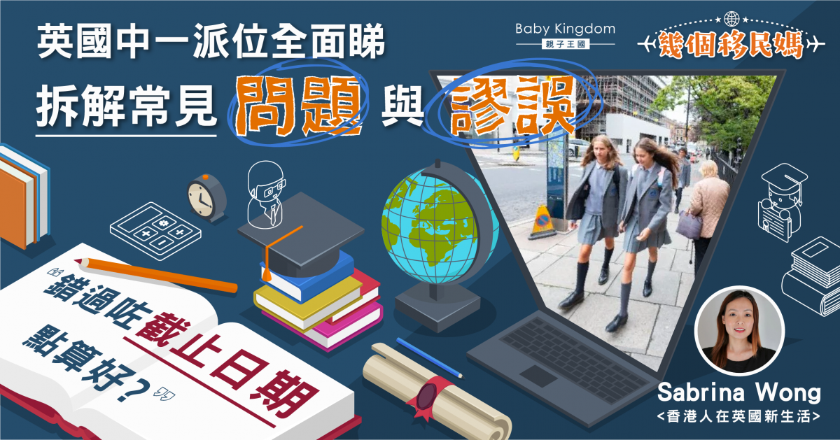 【幾個移民媽】 英國中一派位全面睇 趕不及10月31日截止前報名點算好？
